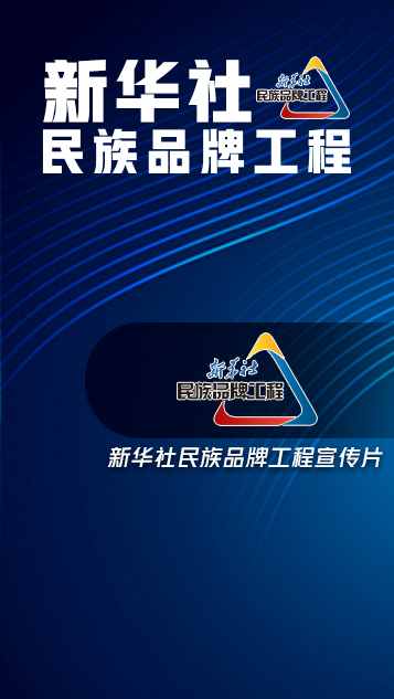 新华社民族品牌工程宣传片